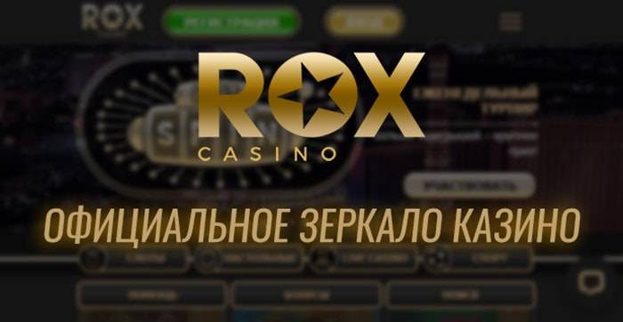 Казино casino Rox - официальное зеркало